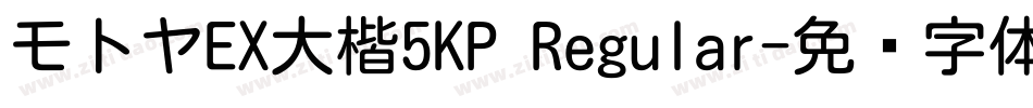 モトヤEX大楷5KP Regular字体转换